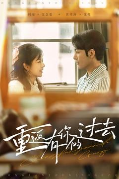 重返有你的过去(86集)  重返有你的过去(86集) 精彩短剧后续
