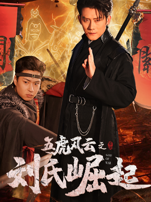 《五虎风云之刘氏崛起》（61集）短剧精彩剧情尽情看