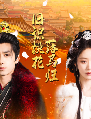 《旧识桃花落马归》（60集）在线短剧免费全集追到爽