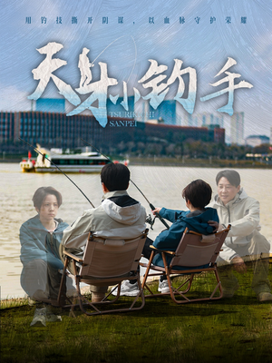 《天才小钓手》（60集）免费看短剧全集热播