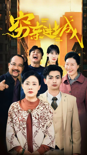 《穷亲进城》（63集）免费短剧畅享全集看