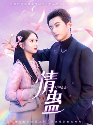 《情蛊》（70集）免费看短剧完整不跳集