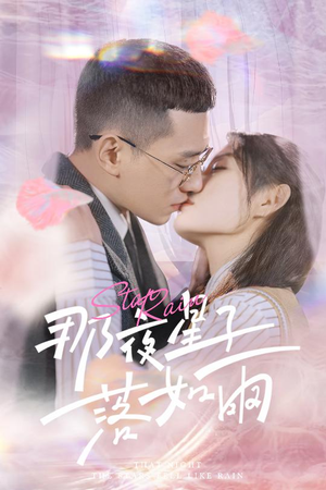 《那夜星子落如雨》（41集）短剧全集看个过瘾