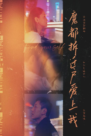 《魔都拆迁户爱上我》（40集）爆款短剧在线轻松看