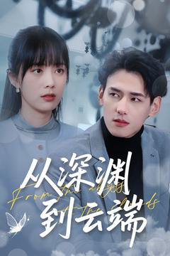 《从深渊到云端》（100集）短剧全集免费畅快追