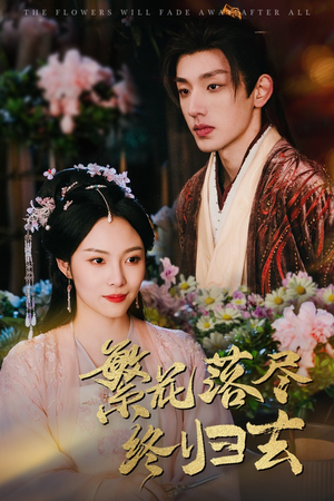 《繁花落尽终归去》（65集）免费短剧畅享追剧路