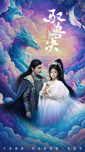 《驭兽决》（59集）短剧精彩剧情在线畅看