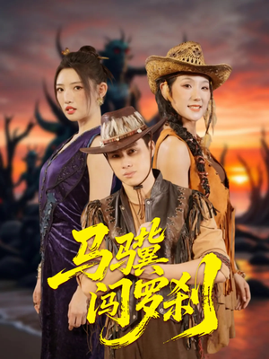 《马骥闯罗刹》（91集）在线追短剧超爽体验