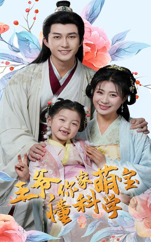 《王爷你家萌宝懂科学》（60集）全网热播短剧畅快看