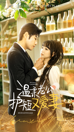 《温柔老公护短又爱妻》（60集）短剧全集免费在线看