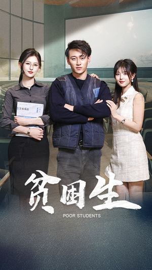 《贫困生》（71集）短剧全集免费在线追剧