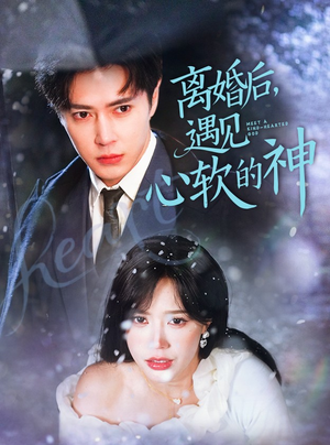 《离婚后，遇见心软的神》（71集）免费短剧全集追不停