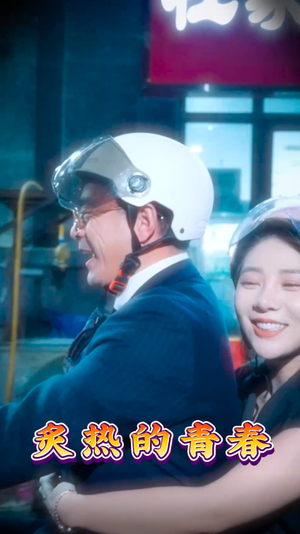 《炙热的青春》（30集）精彩短剧在线尽情看