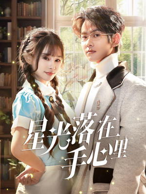《星光落在手心里》（70集）免费看短剧全集不停