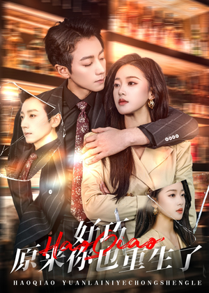 《好巧原来你也重生了》（64集）在线免费短剧全集看不停