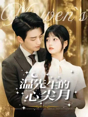 《温先生的心尖月》（100集）短剧免费全集抢先看