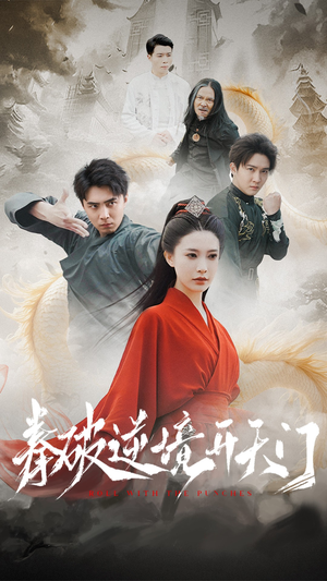 《拳破逆境开天门》（53集）免费畅看短剧全集