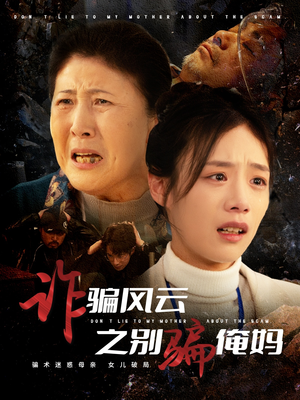 《诈骗风云之别骗俺妈》（53集）看短剧全集精彩不停歇