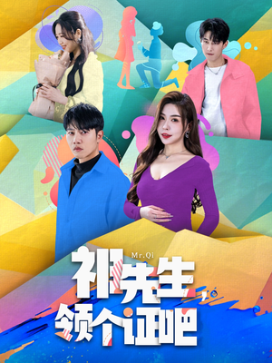 《祁先生，领个证吧》（60集）短剧全集追剧超过瘾