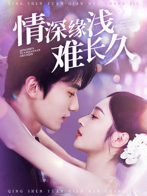 《情深缘浅难长久》（30集）在线免费看短剧全集