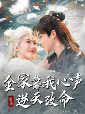 《全家靠我心声逆天改命》（100集）短剧全集免费在线追剧