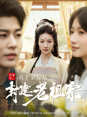 《古穿今：真千金竟是封建老祖宗》（84集）爆款短剧全集尽情观赏