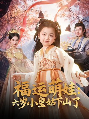 《福运萌娃：六岁小皇姑下山了》（90集）全集短剧免费畅快追