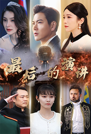 《最后的演讲》（30集）短剧全集免费在线赏