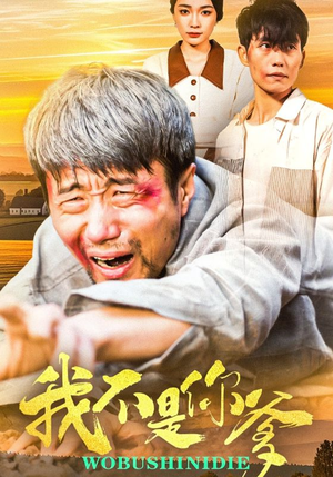 《我不是你爹》（67集）精彩短剧一集不落看