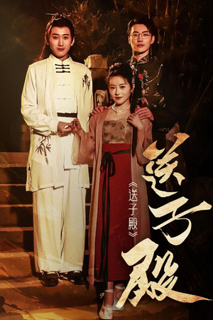 《送子殿》（40集）免费短剧畅享全集时光