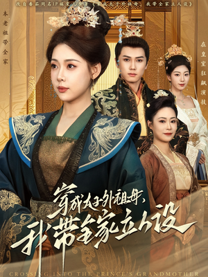 《穿成太子外祖母，我带全家立人设》（71集）精彩短剧在线畅享
