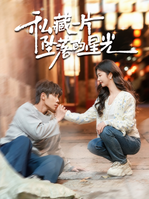 《私藏一片坠落的星光》（100集）短剧在线免费全追完