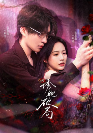 《诱她破局》（60集）在线短剧全集免费看个够