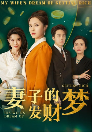 《妻子的发财梦》（52集）免费短剧一集不落追