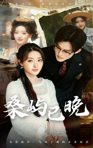 《桑屿已晚》（60集）免费看短剧全集不等待