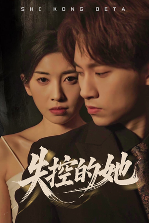 《失控的她》（40集）在线短剧畅享失控情