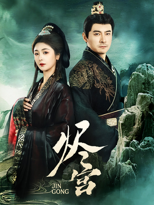 《烬宫》（98集）在线短剧免费看全集爽