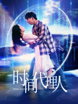 《时间代理人》（35集）短剧免费畅享全集追
