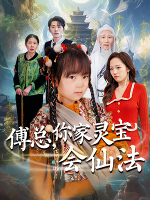《傅总，你家灵宝会仙法》（73集）短剧免费看全集热播