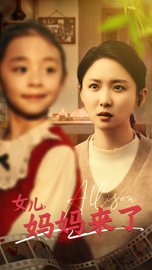 《女儿妈妈来了》（57集）在线短剧全集免费畅享看