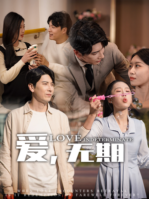 《爱，无期》（70集）在线看短剧剧情燃爆全场