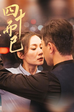 《四十而已》（52集）全集短剧免费在线爽快看