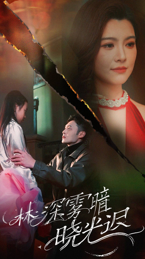 林深雾暗晓光迟(50集)  林深雾暗晓光迟(50集) 古装热门短剧