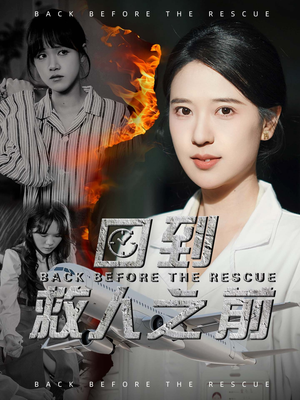 《回到救人之前》（30集）短剧精彩剧情一追到底