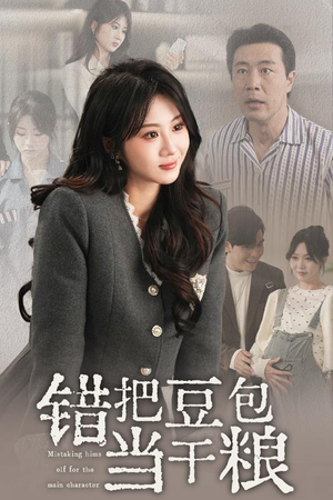 《错把豆包当干粮》（30集）免费短剧在线畅快看