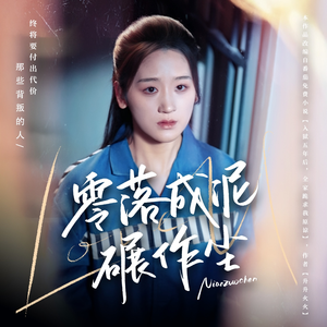 《零落成泥碾作尘》（60集）短剧全集在线免费看不停