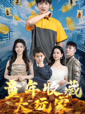 《童年收藏大玩家》（81集）短剧免费全集在线速追