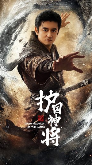 《护国神将》（60集）短剧完整版免费在线赏