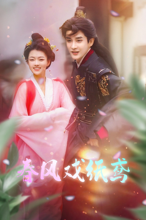 《春风戏纸鸢》（74集）免费看短剧完整剧情