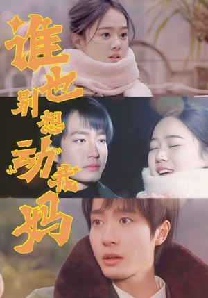 《谁也别想动我妈》（44集）热门短剧免费看全